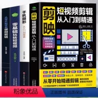 [正版]赠视频全4册 剪映短视频剪辑从入门到精通+手机摄影从入门到精通+零基础玩转短视频+从零开始学做视频剪辑 自媒体