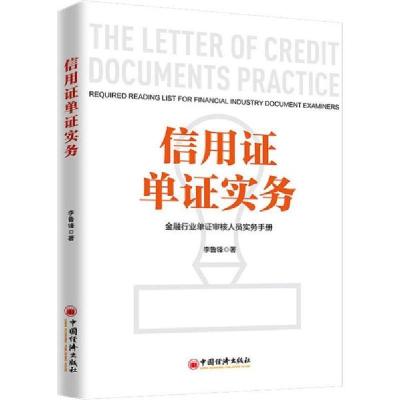 正版新书]信用证单证实务 金融行业单证审核人员实务手册李鲁锋