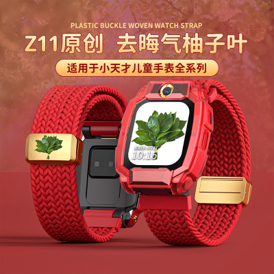 [去晦气柚子叶]适用小天才电话手表Z11表带保护壳Z10/z9/z8编织3139B