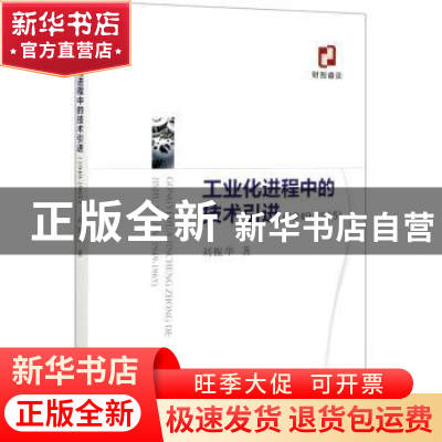 正版 工业化进程中的技术引进(1949-1965) 刘振华 经济科学出版社