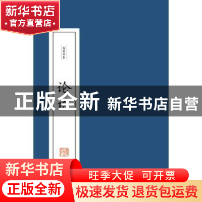 正版 论语 本书编委会编 福建人民出版社 9787211079575 书籍