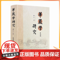 正版 华严学研究(第四辑) 慧云主编 宗教文化出版社 华严宗法界观初探 华严性起法界观浅析 全球化与华严宗的法界观