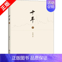 [正版]书十年 三 徐小明著 股票期货金融经营管理盘口数字化定量分析时间维度行情的思考逻辑推理证券交易分析 投资理财书籍