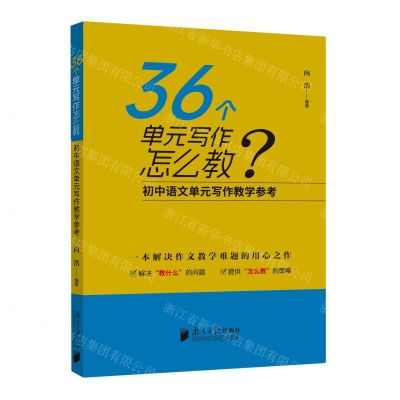 [N]36个单元写作怎么教(初中语文单元写作教学参考)-9787549127269