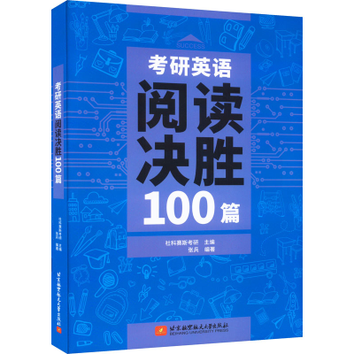 正版新书]考研英语阅读决胜100篇社科赛斯考研,张兵97875124383