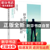 正版 拼命活成自己喜欢的模样 安娜著 中国妇女出版社 9787512714