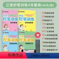 正姿控笔训练4册套装 [正版]小学生儿童控笔训练字帖全套笔画笔顺练字帖儿童幼儿园正姿控笔训练一年级幼小衔接硬笔书法初学者
