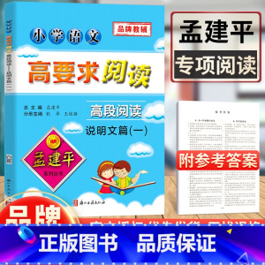 [正版]孟建平小学语文高要求阅读高段阅读说明文篇一语文阅读理解专项训练书小学生课外阅读书籍五六年级语文课文同步拓展阅读