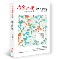 音像作家文摘:故人情深《作家文摘》编