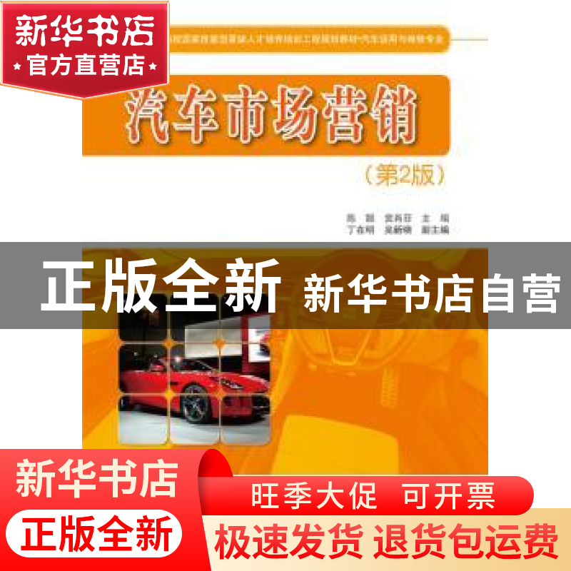 正版 汽车市场营销 陈聪,窦肖菲主编 电子工业出版社 9787121253