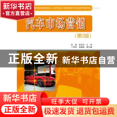 正版 汽车市场营销 陈聪,窦肖菲主编 电子工业出版社 9787121253