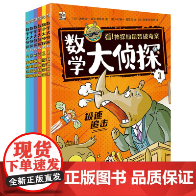 数学大侦探(全6册) 小学生课外阅读书籍 奇妙的数学 数学真好玩 爱上数学如此简单