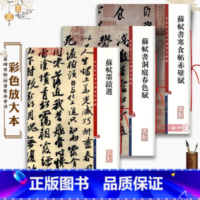 [正版]共3本 苏轼书法合集 行书洞庭春色赋寒食帖赤壁赋苏东坡墨迹选毛笔字帖高清彩色放大本中国著名碑帖上海辞书出版社