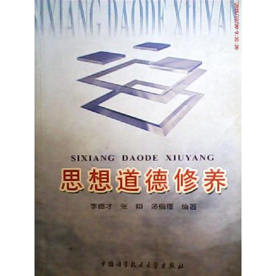 正版新书]思想道德修养李德才9787312017292