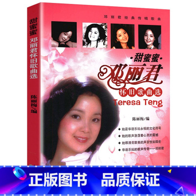 [正版]邓丽君怀旧歌曲选 甜蜜蜜但愿人长久独上西楼夜来香等经典港台流行金曲简谱五线谱电子琴钢琴演奏大全书籍