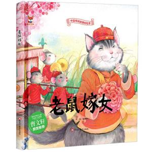 正版新书]中国传统故事好绘本:老鼠嫁女(精装绘本)海秋978755934