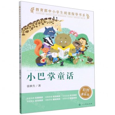 [N]小巴掌童话(彩图最新版)/教育部中小学生阅读指导书系-9787107347870