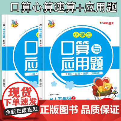 人教版小学生口算题卡大通关与应用题五5年级上+下(2册)教材同步双项互动练习册1-104加减乘除法认识图形比大小分解与组