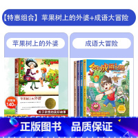 [特惠套装]苹果树+成语大冒险 [正版]苹果树上的外婆书 三年级 新蕾出版社 国际大奖小说彩图非注音版 小学二年级必读课