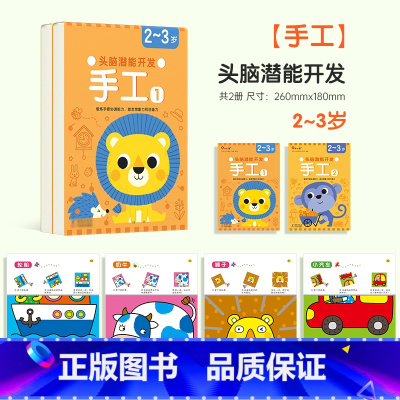 头脑潜能开发手工2-3岁(全2册) [正版]头脑潜能开发手工2-3-4-5-6岁宝宝diy手工儿童全脑思维专注力训练宝宝