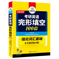 正版新书](2020)考研英语完形填空100篇杨颖9787510087660