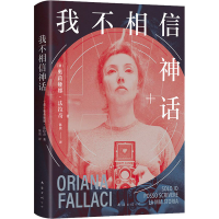 正版新书]我不相信神话(意)奥莉娅娜•法拉奇9787573502483