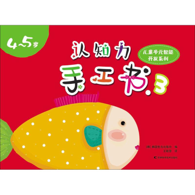 醉染图书认知力手工书9787538485073