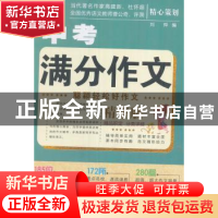 正版 中考满分作文 刘烨编 中国人口出版社 9787510147197 书籍