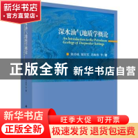 正版 深水油气地质学概论 张功成,屈红军,冯杨伟 科学出版社 97
