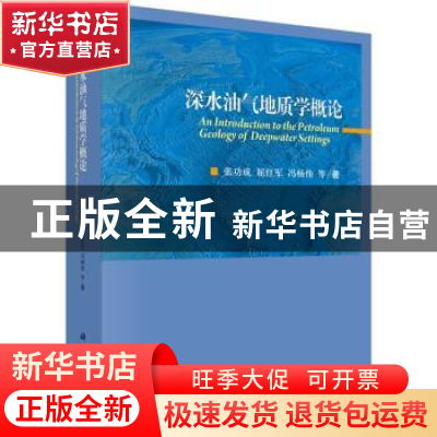 正版 深水油气地质学概论 张功成,屈红军,冯杨伟 科学出版社 97
