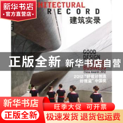 正版 建筑实录:Vol.2 2012:2012“好设计创造好效益”中国奖 宋
