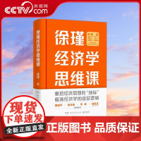 [央视网]徐瑾经济学思维课 经济人徐瑾带你重拾经济思想的地标 看清经济学的底层逻辑 TJ