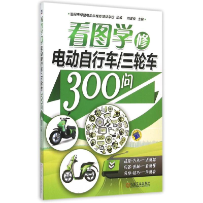 正版新书]看图学修电动自行车三轮车300问刘遂俊9787111508427