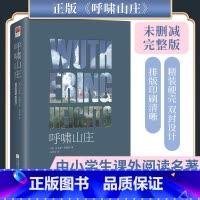 呼啸山庄 [正版]书店呼啸山庄 中文版 原著完全版无删减书 艾米莉·勃朗特著 世界名著外国小说初中高中成人书籍包含译者冯