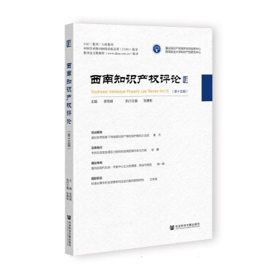 正版新书]西南知识产权评论(第十五辑)编者:李雨峰|978752285099