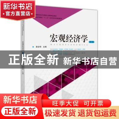 正版 宏观经济学 姜会明 上海财经大学出版社 9787564228989 书籍
