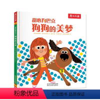 甜心狗巴克狗狗的美梦 [正版]甜心狗巴克狗狗的美梦0-3-4-6岁儿童经典故事绘本幼儿园宝宝阅读书籍小学生绘本阅读幼儿园