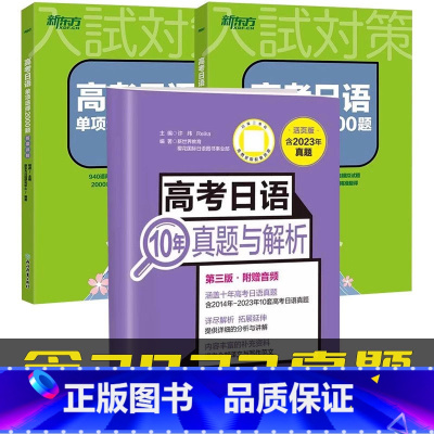 [共3册][含2023年真题]10年真题与解析+单项选择2000题2册 高中通用 [正版]备考2025高考日语10年真题