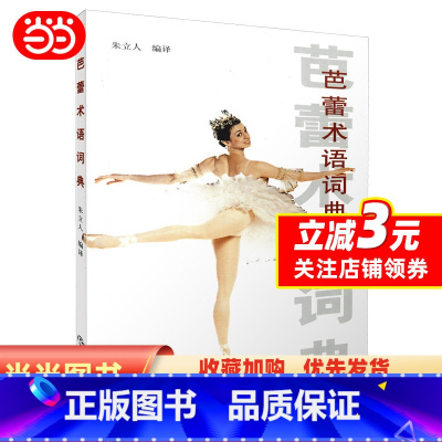 [正版] 书籍芭蕾术语词典