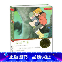 [正版] 贝丝丫头 国际大奖小说升级版 纽伯瑞儿童文学奖银奖 贝丝丫头身上获取成长的力量 新蕾出版社 9-14岁学生阅