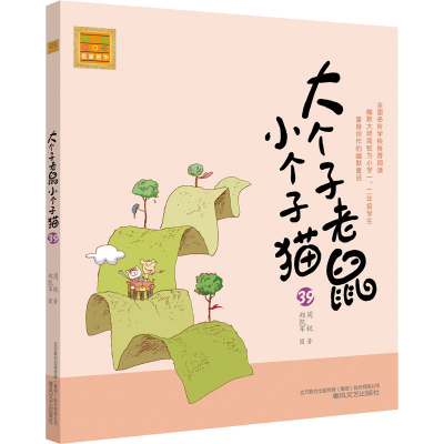 [M]大个子老鼠小个子猫 39 注音版 周锐 著 -9787531361909