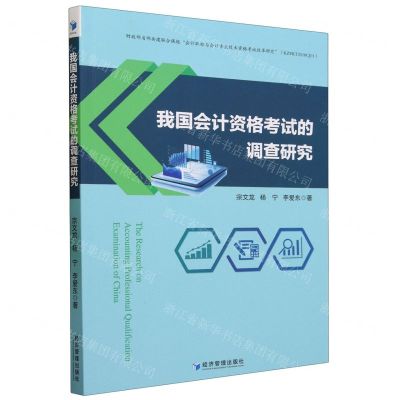 [N]我国会计资格考试的调查研究-9787509691427