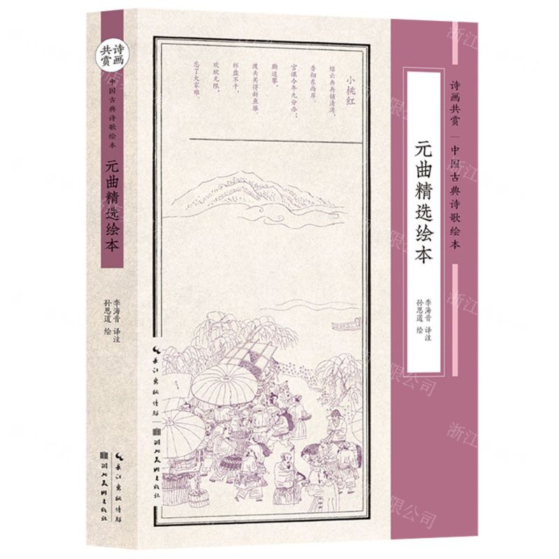 [N]元曲精选绘本/诗画共赏中国古典诗歌绘本-9787571212261
