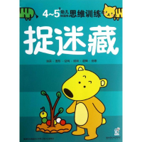 正版新书]捉迷藏海润阳光 编绘9787564083199