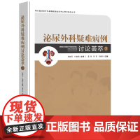 泌尿外科疑难病例讨论荟萃3董锐,周军,刘修恒 著湖北科学技术出版社9787570641048医学卫生/外科学