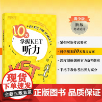 新东方正版10天掌握KET听力ket真题听力专项剑桥通用英语五级考试证书籍 词汇短语复习方案备考手册新版考试适用专项训练