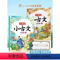 [吟诗作颂]小古文+小学生必背古诗词 小学通用 [正版]斗半匠小学生小古文100课人教版100篇上下册新编100篇国学文
