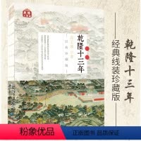 [正版]全新版 乾隆十三年 线装帧版 适合收藏 作者从后宫到朝廷 从财政到经济 从政治到战争 为大家重绘乾隆皇帝的本来