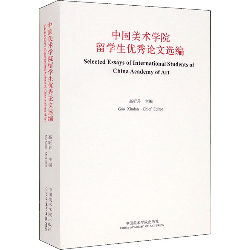 [粉象优品]中国美术学院留学生优秀论文选编 高昕丹主编