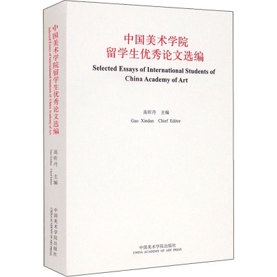 [粉象优品]中国美术学院留学生优秀论文选编 高昕丹主编